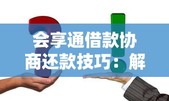 会享通借款协商还款技巧：解决债务压力的实用方案
