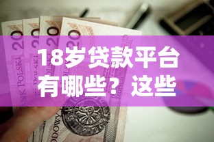 18岁贷款平台有哪些？这些正规渠道值得了解
