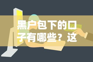 黑户包下的口子有哪些？这些方法或许能帮你解决资金难题