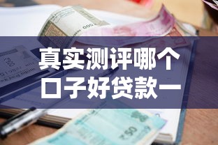 真实测评哪个口子好贷款一点？这几类平台资质、利率、通过率大对比！