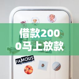 借款2000马上放款？这些避坑技巧助你快速到账