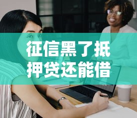 征信黑了抵押贷还能借钱吗？关键看这三点条件！