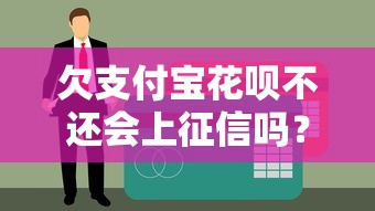 欠支付宝花呗不还会上征信吗？一文讲透逾期后果