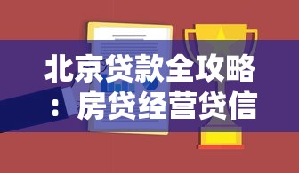 北京贷款全攻略：房贷经营贷信用贷怎么选最划算