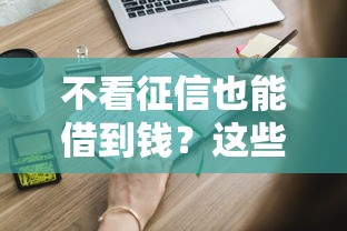 不看征信也能借到钱？这些隐藏借款渠道你必须知道