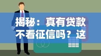 揭秘：真有贷款不看征信吗？这些门道你得懂！