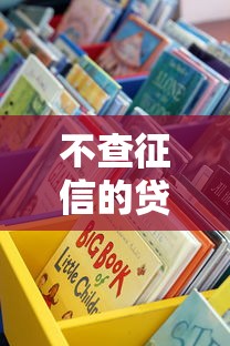 不查征信的贷款口子有哪些？这些渠道你可能不知道！