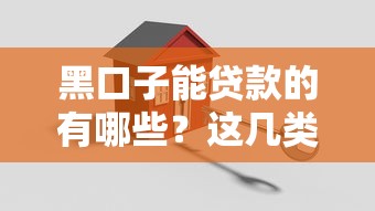 黑口子能贷款的有哪些？这几类平台千万别碰！