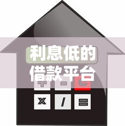 利息低的借款平台有哪些？正规靠谱排名，轻松选对不踩坑！