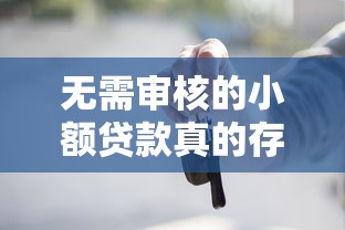 无需审核的小额贷款真的存在吗？这些门道得摸清！
