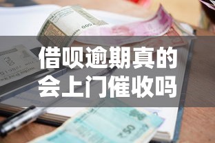 借呗逾期真的会上门催收吗？3个关键点说透应对方法