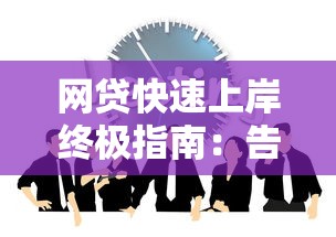网贷快速上岸终极指南：告别负债压力这样做最有效！