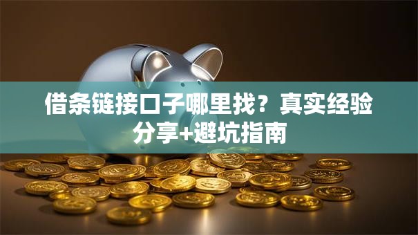 借条链接口子哪里找？真实经验分享+避坑指南
