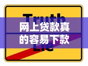 网上贷款真的容易下款吗？这些隐藏条件你可能没注意！