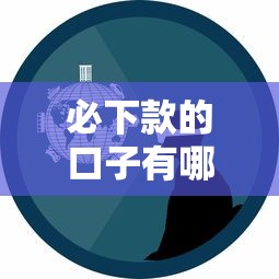 必下款的口子有哪些？这5个渠道真实经验分享