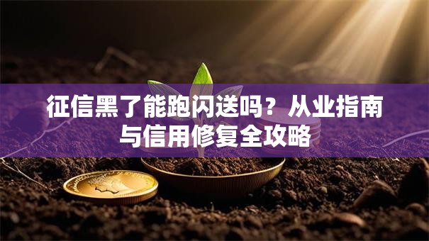 征信黑了能跑闪送吗？从业指南与信用修复全攻略