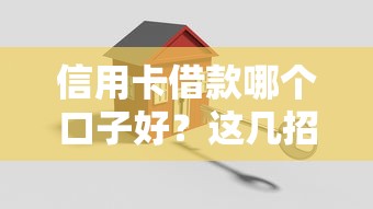 信用卡借款哪个口子好？这几招帮你轻松搞定