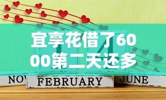 宜享花借了6000第二天还多少？详细算账+提前还款攻略