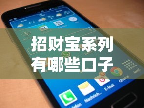 招财宝系列有哪些口子？推荐这5个靠谱借款APP