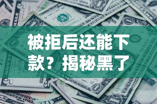 被拒后还能下款？揭秘黑了贷款最新口子政策避坑指南