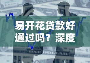 易开花贷款好通过吗？深度解析审核条件和避坑指南