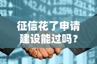 征信花了申请建设能过吗？银行审核重点深度解析