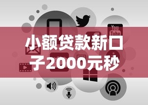 小额贷款新口子2000元秒批到账！零门槛申请攻略实测
