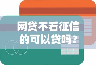 网贷不看征信的可以贷吗？这类平台到底靠不靠谱？