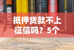 抵押贷款不上征信吗？5个关键误区你中了几个？