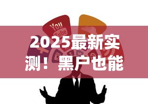 2025最新实测！黑户也能下款的良心app推荐 这几个渠道竟然不查征信？