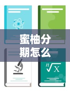 蜜柚分期怎么下载？手把手教你正规平台申请教程