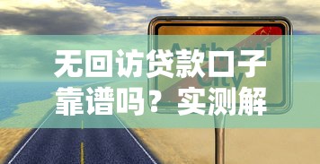 无回访贷款口子靠谱吗？实测解析+避坑指南