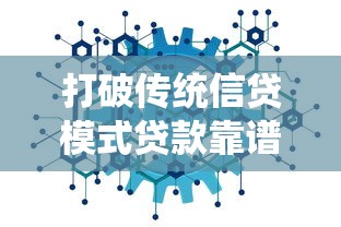 打破传统信贷模式贷款靠谱吗？深度揭秘5大创新路径，原来还能这样操作！