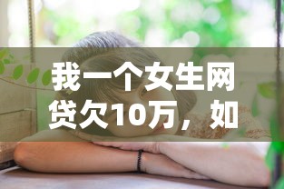 我一个女生网贷欠10万，如何自救？过来人分享真实上岸经验