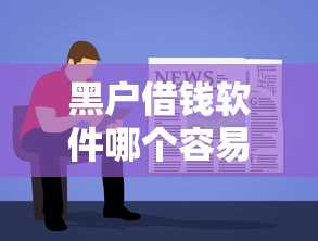黑户借钱软件哪个容易通过？实测低门槛平台推荐
