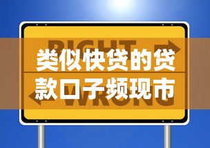类似快贷的贷款口子频现市场，如何选择安全靠谱的替代平台？