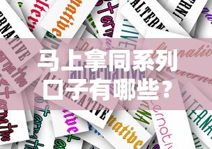 马上拿同系列口子有哪些？优质贷款产品及申请技巧盘点