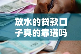 放水的贷款口子真的靠谱吗？低门槛借款渠道全解析