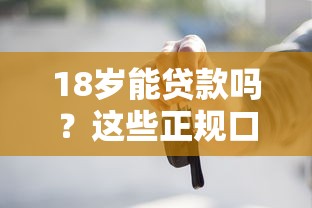 18岁能贷款吗？这些正规口子或许能帮到你