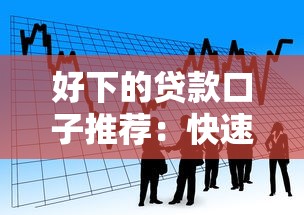 好下的贷款口子推荐：快速审批低门槛的便捷金融服务平台