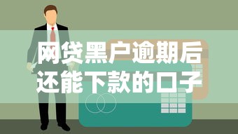 网贷黑户逾期后还能下款的口子有哪些？真实经验分享
