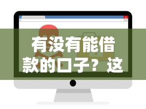 有没有能借款的口子？这几个正规平台靠谱又安全！