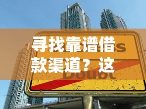 寻找靠谱借款渠道？这些正规平台口子别错过！