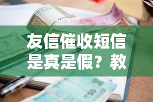 友信催收短信是真是假？教你辨别套路避免被坑