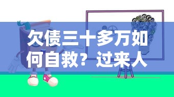 欠债三十多万如何自救？过来人分享贷款避坑指南
