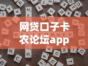 网贷口子卡农论坛app深度解析：如何安全筛选靠谱渠道