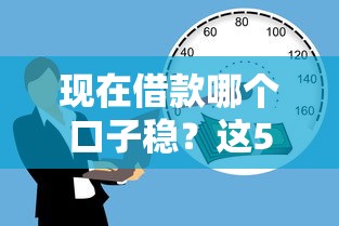 现在借款哪个口子稳？这5类靠谱平台老铁们注意了！