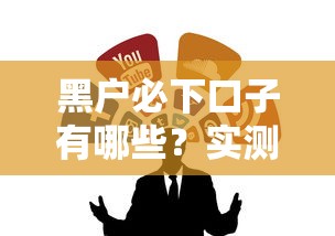 黑户必下口子有哪些？实测有效推荐这几个靠谱贷款渠道