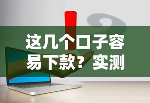 这几个口子容易下款？实测推荐这几个靠谱平台！