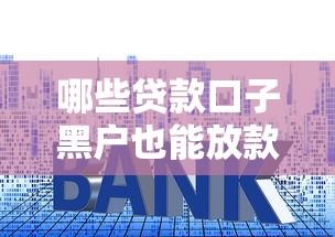 哪些贷款口子黑户也能放款？真实渠道大揭秘